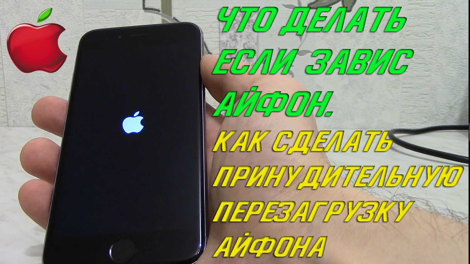 Айфон просто включается. Айфон перезагружается. Айфон не перезагружается. Айфон выключился и завис. Айфон 7 включается и перезагружается.