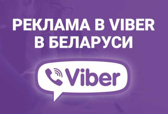 Viber объявления. Реклама вайбер. Вайбер белорусский. Реклама вайбериз. Реклама вайбер сообщества.