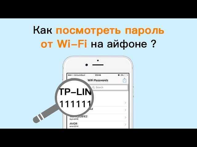 Как посмотреть пароль от wi-fi на iphone