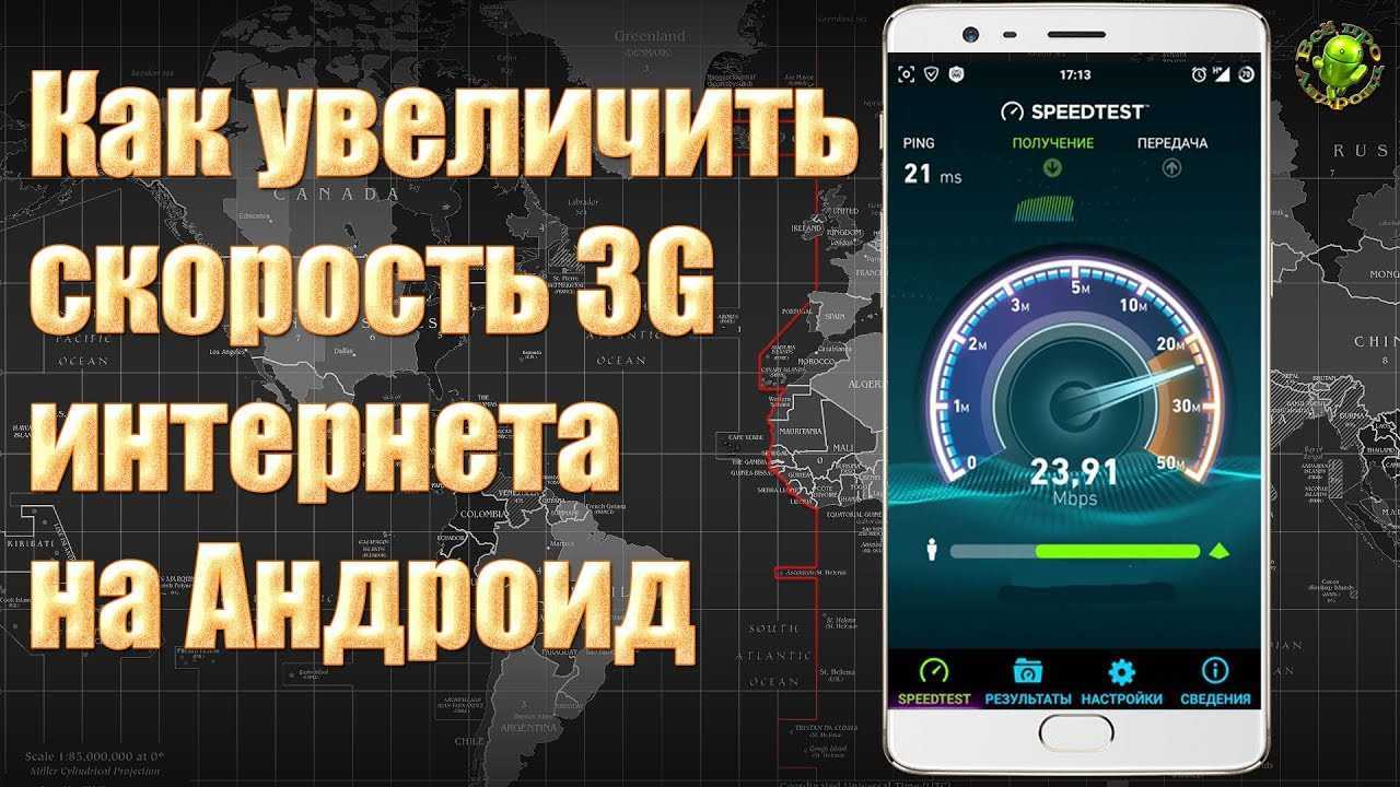 Увеличение скорости интернета на телефоне: как ускорить мобильное подключение