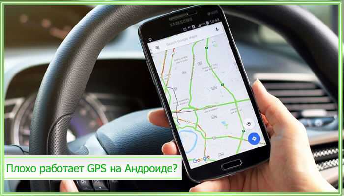 В центре не работает навигатор что делать. GPS не работает. Плохо работает GPS. Почему не работает GPS. Не работает GPS на андроид.