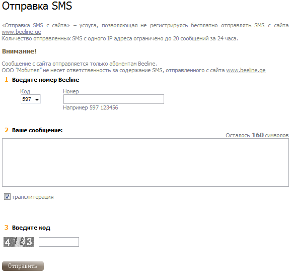 Бесплатная отправка смс с телефона. Отправить смс на Билайн. Отправка SMS. Билайн Грузия код.