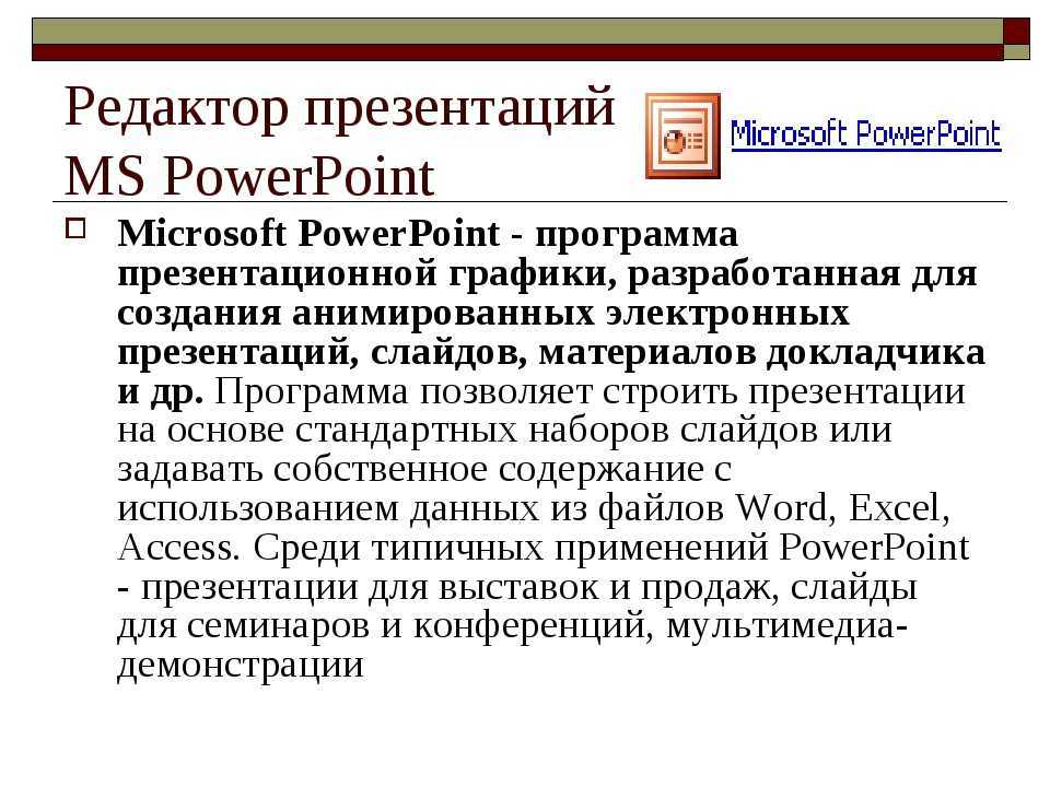 Расширение файлов ms powerpoint. Редактор презентаций. Редактор презентаций POWERPOINT. Редактор презентаций Microsoft POWERPOINT. Редактор презентаций примеры.