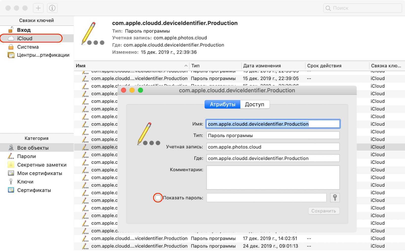 Сохраненные пароли айклауд. Сохраненные пароли на Мак. Пароль на связку ключей. Связка ключей Мак. Список паролей на маке.