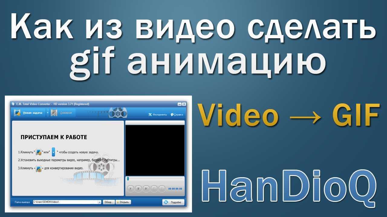 Сделать гиф из видео. Как сделать гиф из видео. Как сделать гифку из видео. Как создать анимированное видео. Как сделать видео гиф.