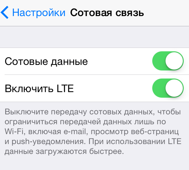 Включай обратно. Включить интернет на айфоне. Мобильная передача данных айфон. Сотовые данные на LTE. Включить передачу данных на айфоне.