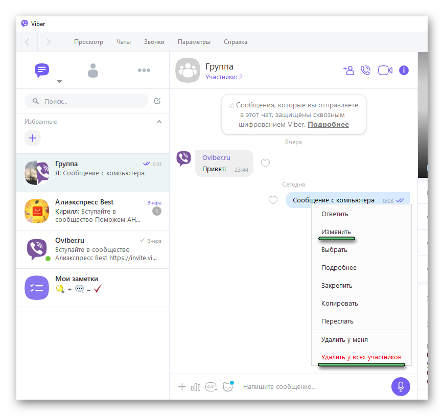 Включи мои избранные. Viber сообщение. Группа вайбер. Переписка вайбер на компьютере. Как удалить сообщения в вайбере в группе.
