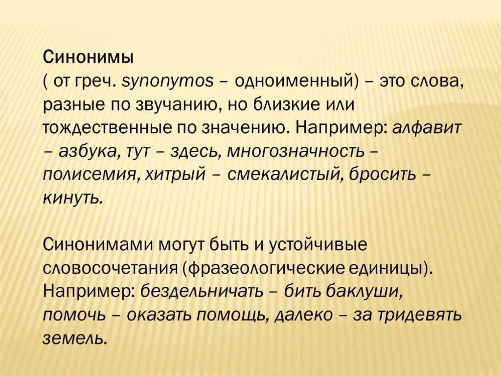 Синоним к слову недостаточно. Синонимы. Слова синонимы. Синонимы это. Что такое синонимы в русском языке.