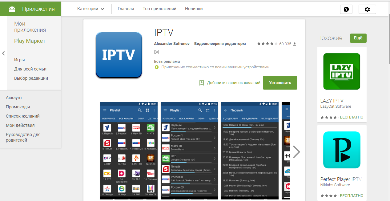 Айпитиви плейлисты. IPTV плеер. IPTV приложение. IPTV плеер для андроид. IP Телевидение для андроид ТВ.
