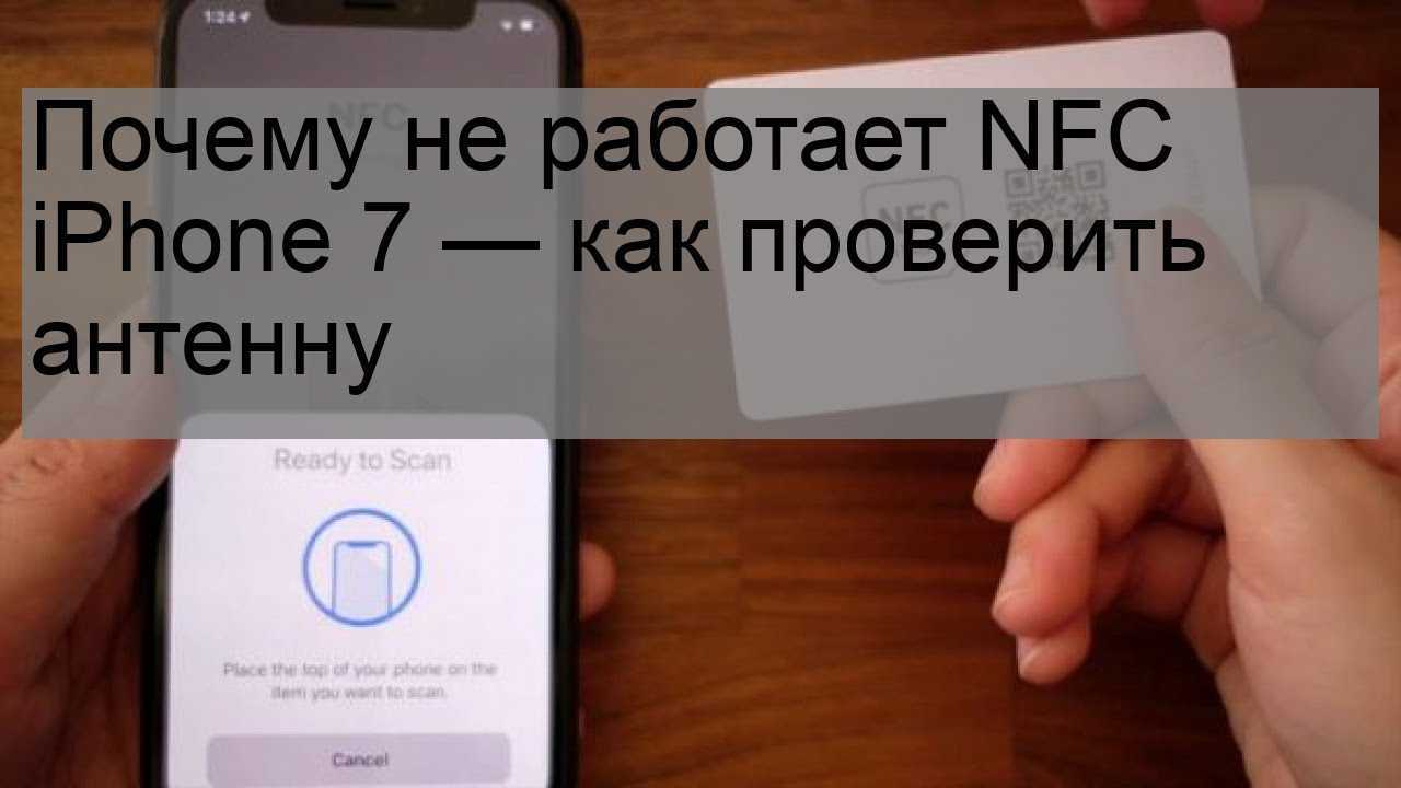 Как на iphone включить nfc: на iphone как настроить функцию бесконтактной связи - mob-os.ru