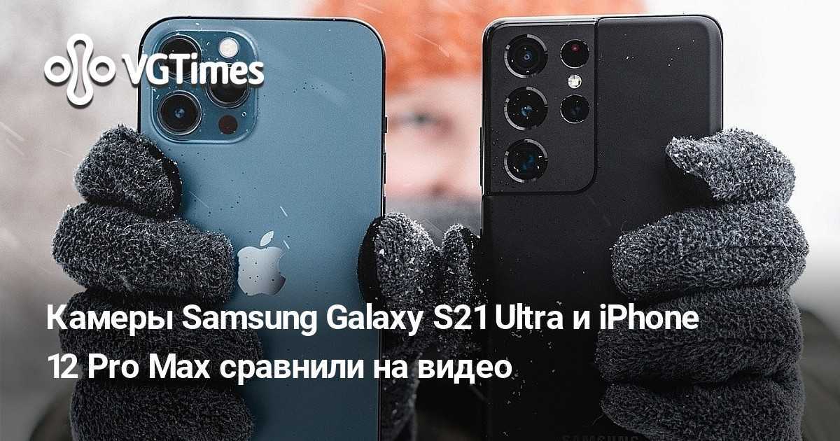 Galaxy s21 vs s21 ultra. S21 Ultra iphone 12 Pro Max. Samsung Galaxy s21 Ultra vs iphone 12 Pro Max. Iphone 13 Pro Max Galaxy Note 20 Ultra. Samsung Galaxy s21 vs iphone 12 камера.