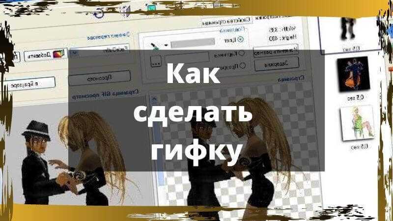 Сделать гифку из видео тг. Как сделать гиф. Как создать гифку. Как создать гифку из фото. Как сделать gif анимацию из фото.