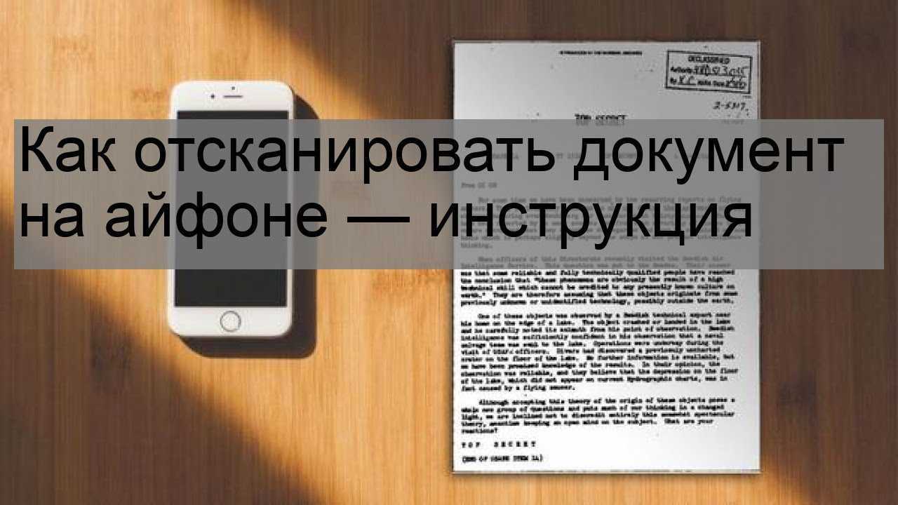 Как отсканировать документ на айфоне. Как от СКАНИРАВАТЬ документ на айфоне. Как сканировать документы на айфон. Сканирование документов с айфона.