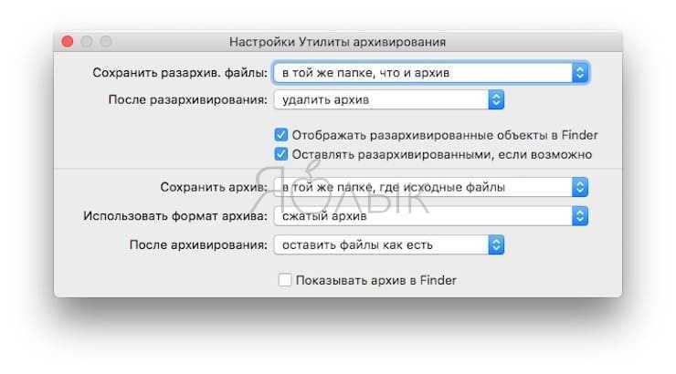 Как распаковать и открыть файлы rar на mac: лучшие приложения | я с mac