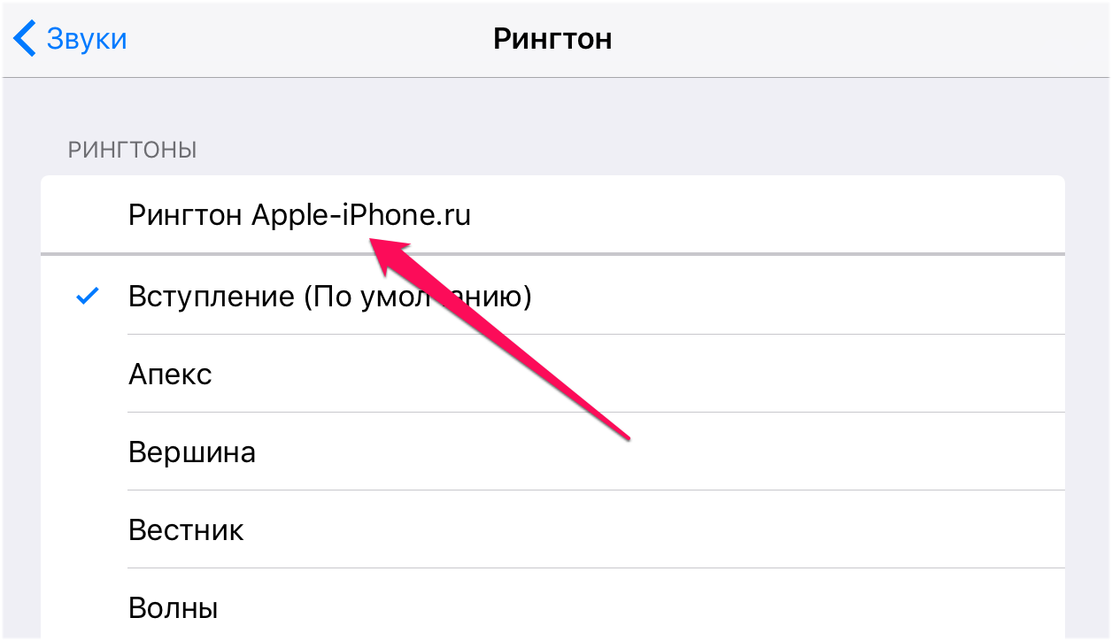 Как установить свой рингтон на айфон. Как установить рингтон на айфон. Рингтоны для iphone. Как сделать свой рингтон на айфон. Как создать свой рингтон на айфон.