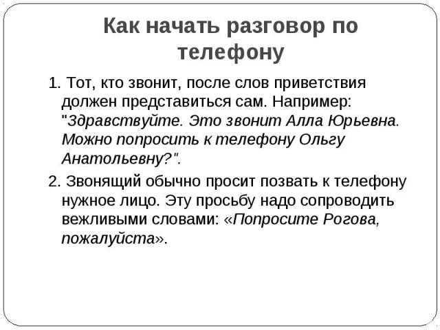 Хорошее начало разговора. Как начать разговор. Как начать диалог. Как начать диалог по телефону. Как начать беседу.