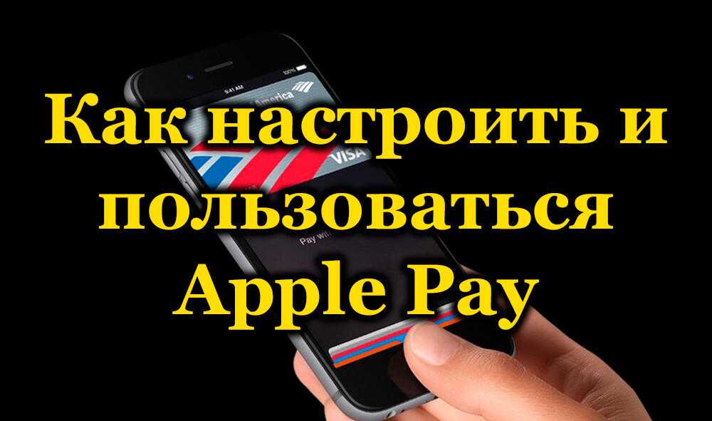 Apple pay в россии. что это такое? как подключить и пользоваться?